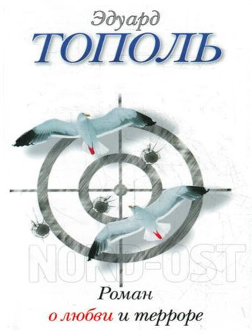 Title details for Роман о любви и терроре, или Двое в «Норд-Осте» by Тополь, Эдуард - Available